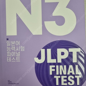 jlpt 일본어 능력시험 파이널 테스트 n3