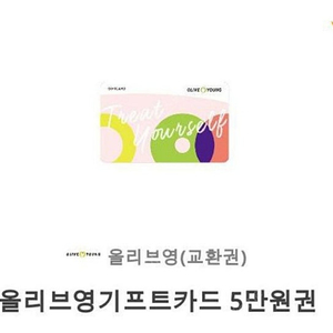 올리브영 기프트카드 5만원 팝니다.(50,000원->45,000원)