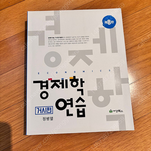 경제학연습 거시편 8판