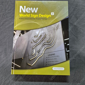 간판 사인 디자인 서적 new world sign design 7번