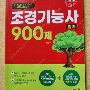 조경기능사 필기 900제