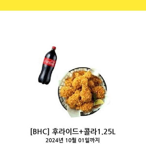 BHC 후라이드+콜라1.25L 쿠폰