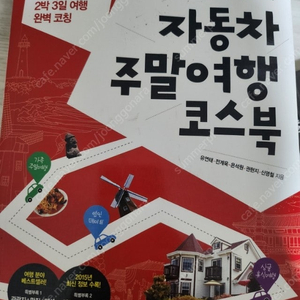 자동차 주말여행 코스북 여행도서 단행본