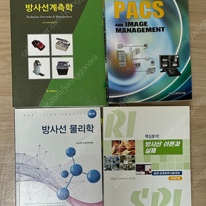 방사선학과 전공책 (PACS/물리학/전기전자/마티니해부생리/새의학용어/RI면허)