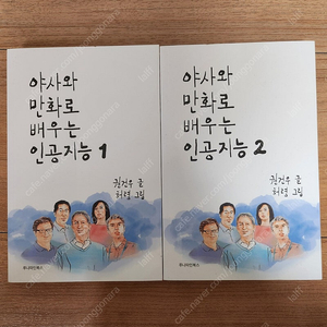 야사와 만화로 배우는 인공지능1,2