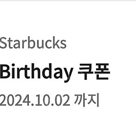 스타벅스 생일쿠폰