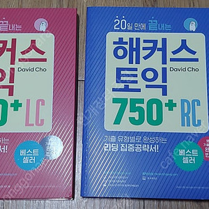 [새책] 20일 만에 끝내는 해커스 토익 750+ LC RC (최신판)