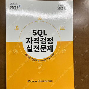 SQLD 자격검정 실전문제 (SQLD 노랭이 책) 2024 개정판 필기 안한 책 팝니다.