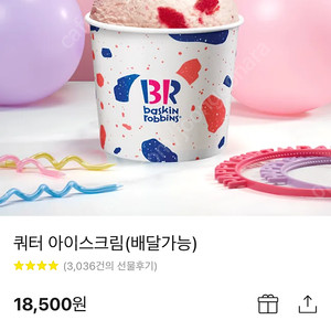 배스킨라빈스 쿼터 아이스크림 18500원 -> 14800원