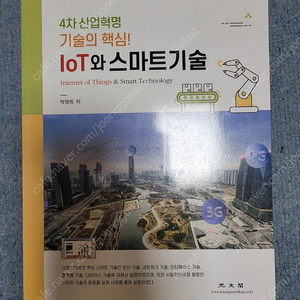 4차 산업혁명 기술의 핵심! Iot와 스마트기술