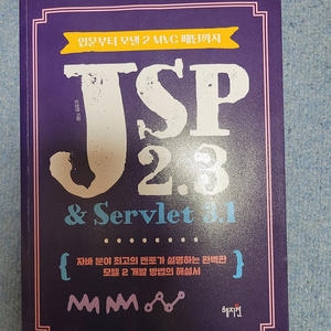 JSP 2.3 & Servlet 3.1: 입문부터 모델 2 VMC 패턴까지