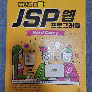 JSP 웹 프로그래밍 (생능출판사)