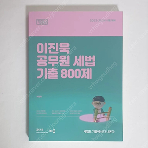 [새 책] 2023 이진욱 세법 기출 800제(기다나)