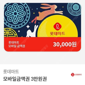 롯데마트 3만원권