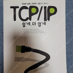 TCP/IP 쉽게, 더 쉽게 (제이펍)