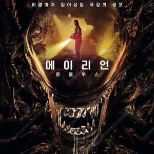 CGV 에이리언 2장 1만 6천원! (예매권) 콤보할인 포토티켓 포토플레이 에일리언 로물루스