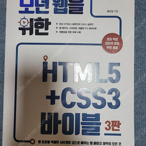 모던 웹을 위한 HTML5 +CSS3 바이블 3판 (한빛)