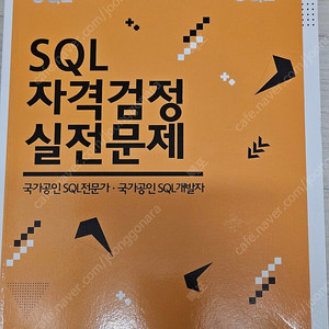 SQLD 노랭이(SQL 자격검정 실전문제)