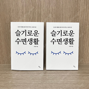 (새책) 슬기로운 수면생활