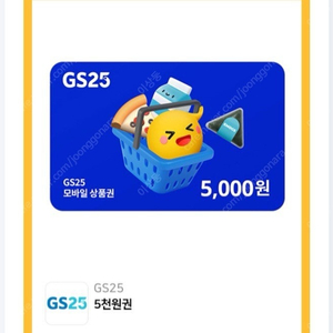 GS25 편의점 5000원 금액권 판매합니다