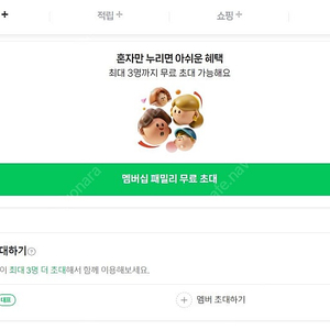 네이버플러스 멤버십 패밀리 초대. 쇼핑 적립 혜택 3개월 3000원