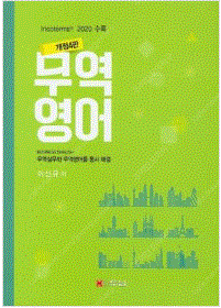 <두남, 무역영어(2020), 이신규> 교재 판매합니다