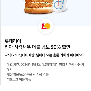 롯데리아 리아 사각새우 더블 콤보 50%할인 쿠폰 1200원 판매 (9.8 오늘까지)