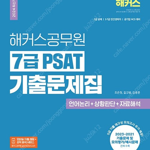 2024 해커스 7급 PSAT 기출문제집 (최신) 판매합니다.