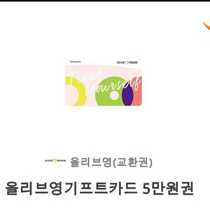올리브영 5만원권