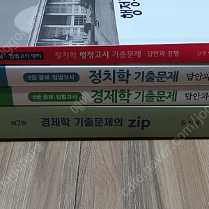 경제학 정치학 관련책 경제학기출문제의zip 책 판매