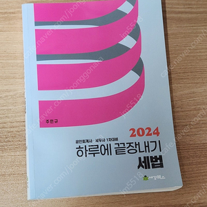 2024 세법 하끝 팝니다