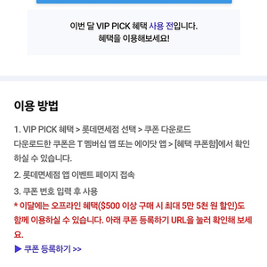 SKT VIP 롯데면세점 $15 할인