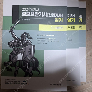 2024 알기사 정보보안기사(산업기사) 실기 세트