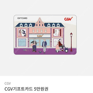 CGV 기프트카드 85%에 팝니다 (최대25만어치)