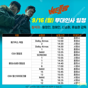 9/16~18 베테랑2 서울무대인사 연석 양도