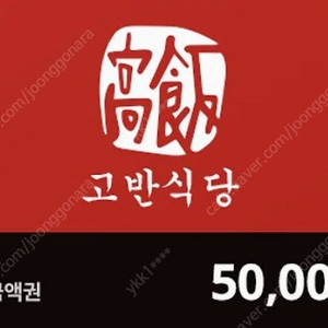 고반식당 5만원 모바일 상품권 판매합니다