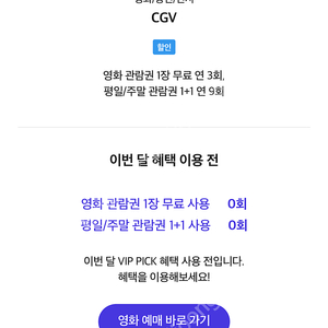 Skt vip pick / CGV 2D 예매 1장(영화관람권)