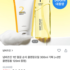 넘버즈인 1번 말끔순삭 클렌징오일300ml+ 클렌징폼120ml