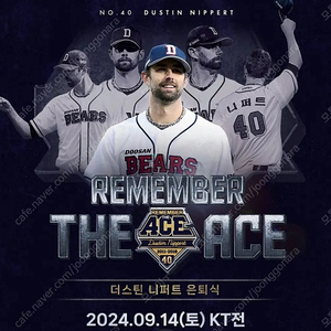 9월14일 니퍼트은퇴식 두산vs kt 1루 네이비석(단석) 양도합니다