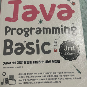 그림으로 배우는 Java programming Basic 3rd Edition