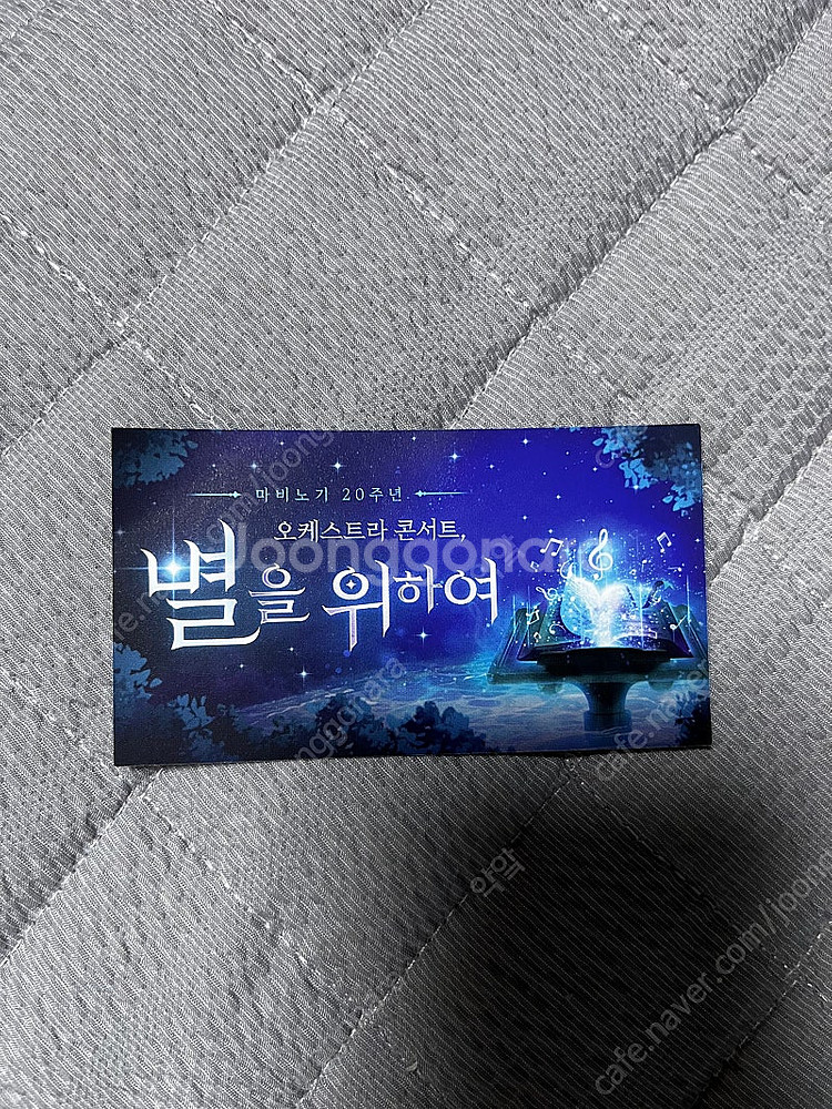 마비노기 별을 위하여 오케스트라 쿠폰--0