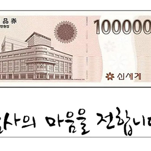 신세계상품권 모바일교환권 300,000원(이마트 교환전용)