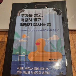 부자는됐고 적당히벌고 적당히 잘사는 법