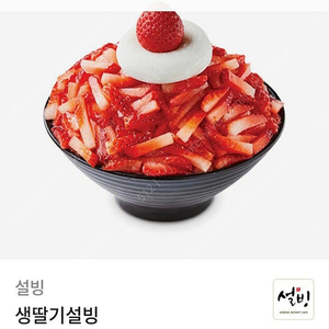 설빙 딸기빙수 기프티콘