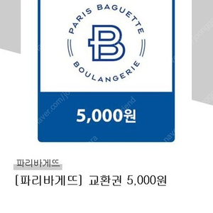 파리바게트 5천원권 -> 4,000원(20%할인)