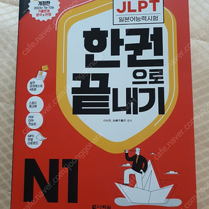 다락원 JLPT 한권으로 끝내기 N1 새 책