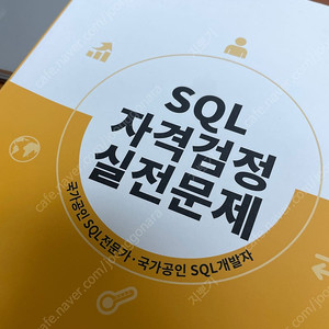 sql/sqld 노랭이 개정판 새 책 팝니다:)