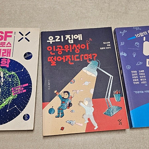 과학관련책4권( 생기부쓰기좋은)sf크로스미래과학.십대를위한미래과학콘서트.우리집에인공위성이떨어진다면.멈춰기후변화