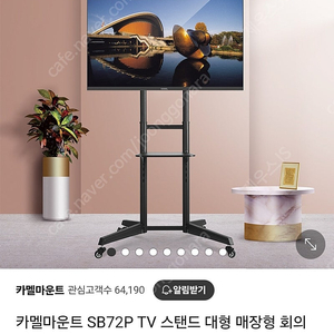 카멜마운트 TV 스탠드 대형 이동식 티비 거치대 SB72P 새상품 싸게 팔아요^^