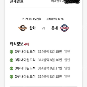 롯데 vs 한화 15일 일요일 4연석 내야필드석 314블럭 85,000원